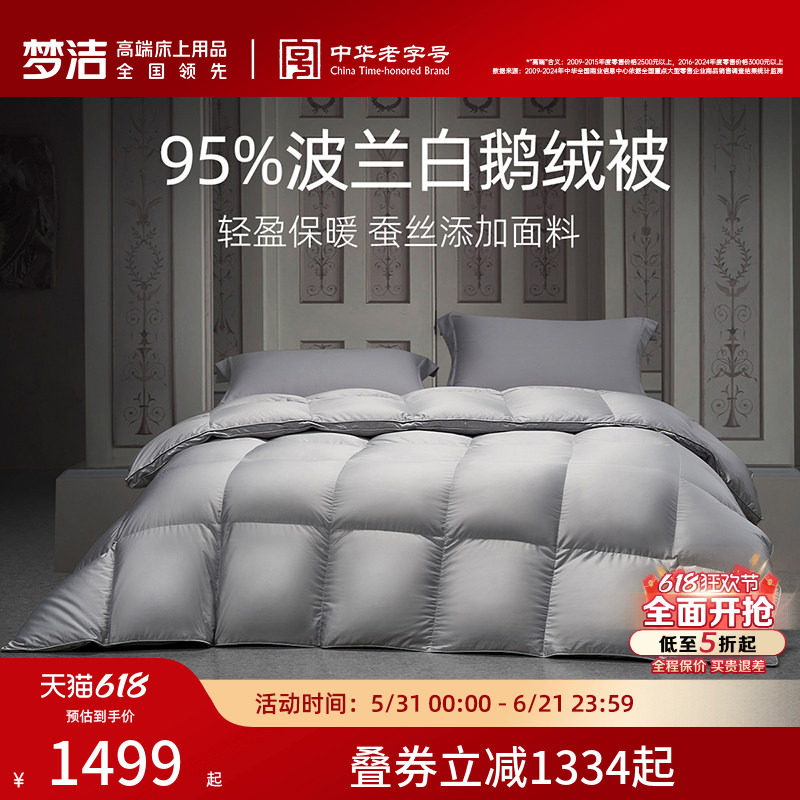 梦洁羽绒被95进口白鹅绒被子被芯加厚保暖冬厚被高蓬松春秋被结婚