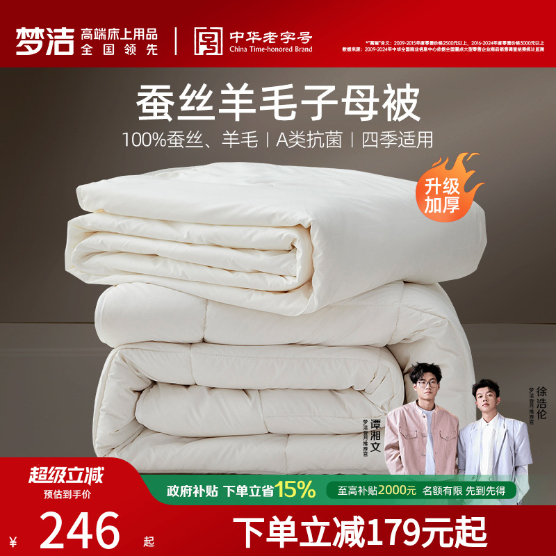 梦洁澳洲进口羊毛蚕丝被舒适保暖