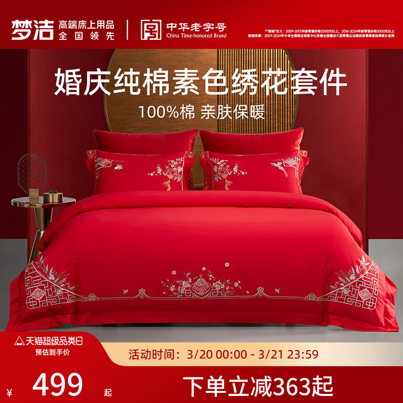 梦洁家纺婚庆四件套全棉纯棉大红色刺绣新婚结婚床上用品