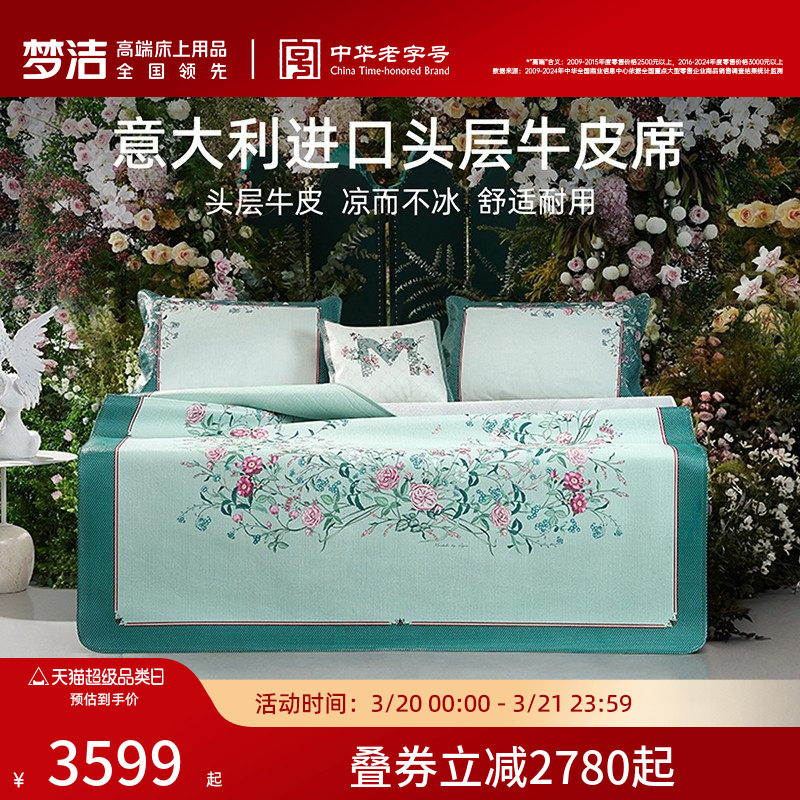 【商场同款】梦洁家纺牛皮凉席头层水牛皮席夏天真皮席子马勒梅松