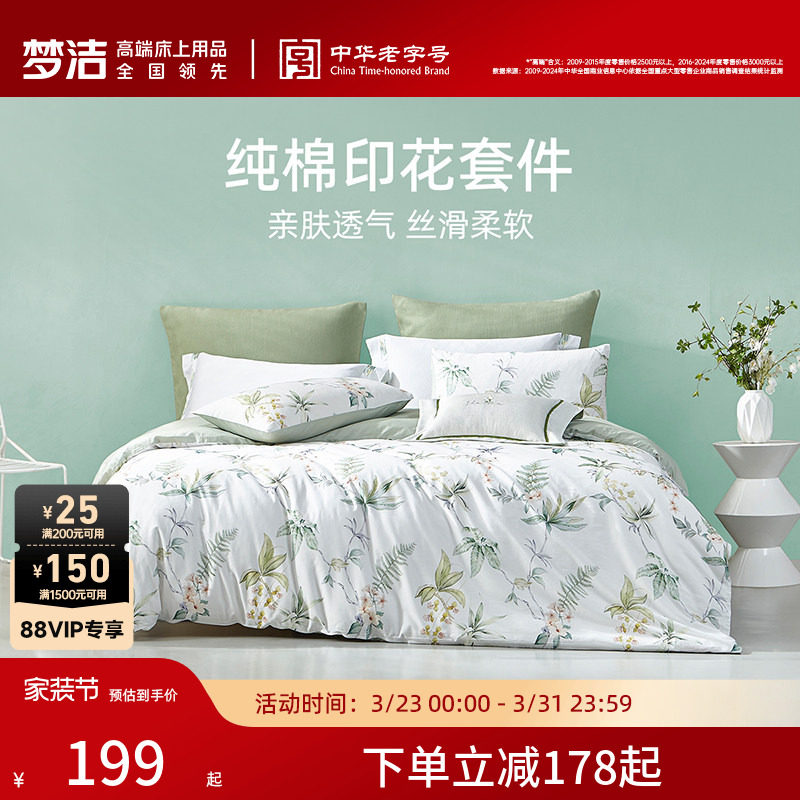 梦洁床上三四件套全棉纯棉被套床单家用床品卧室宿舍套件床上用品