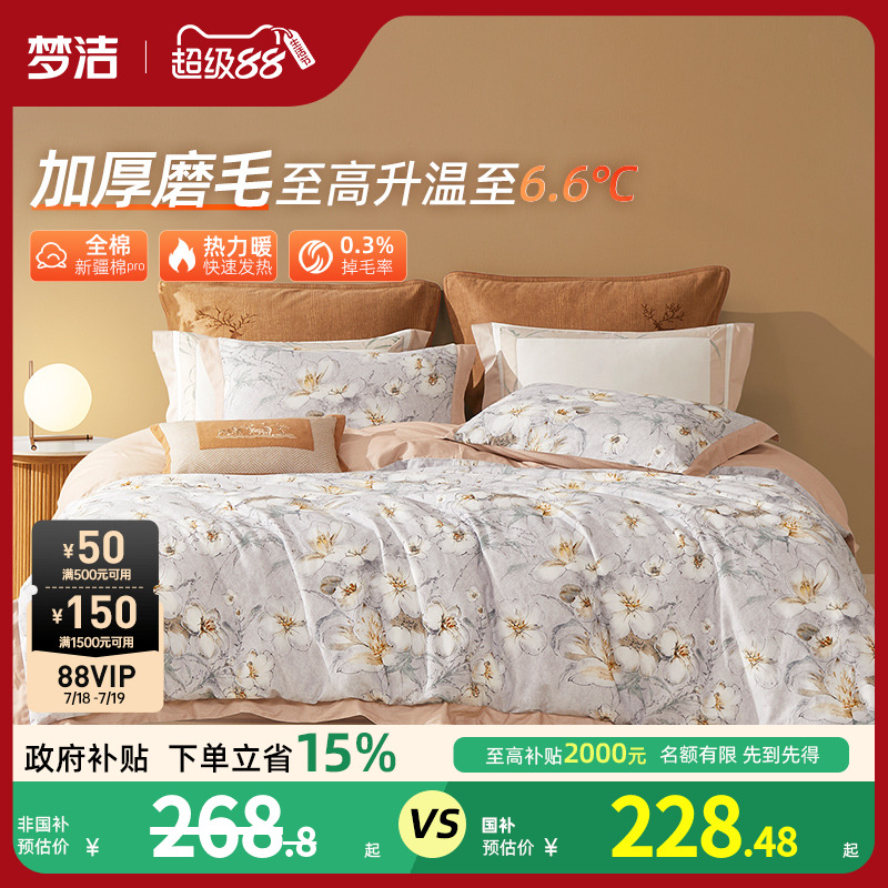 【反季清仓】梦洁家纺全棉磨毛四件套纯棉秋冬季保暖床单被套床品