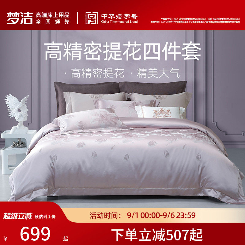 梦洁家纺床上四件套全棉纯棉高端轻奢床单高精密提花被套床品送礼图片