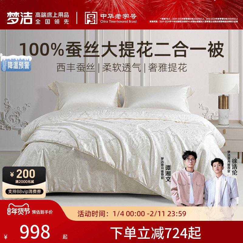 梦洁100蚕丝被子二合一被子母被四季通用被芯秋冬保暖家用提花