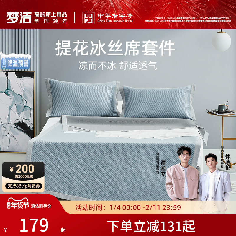梦洁凉席夏天冰丝席套件三件套提花600D800D学生空调席席子新