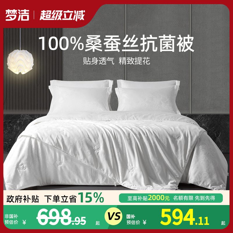 梦洁家纺100%桑蚕丝被空调被春秋被抗菌冬被芯子母被二合一蚕丝被