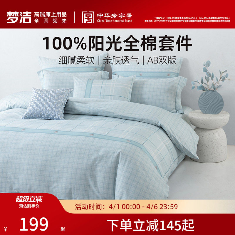 梦洁家纺床上三四件套全棉纯棉100四季宿舍卧室床单被套床品