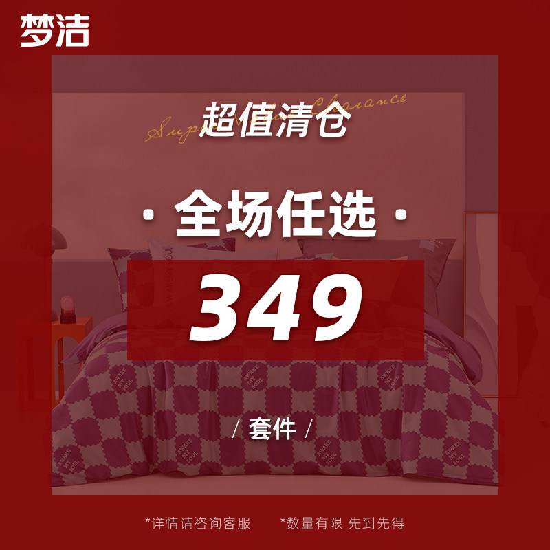 【断码清仓349任选】梦洁家纺床上四件套1.5m1.8m