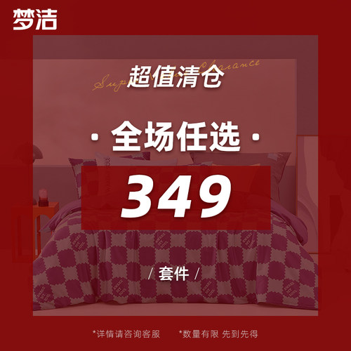 【断码清仓349任选】梦洁家纺床上四件套1.5m1.8m