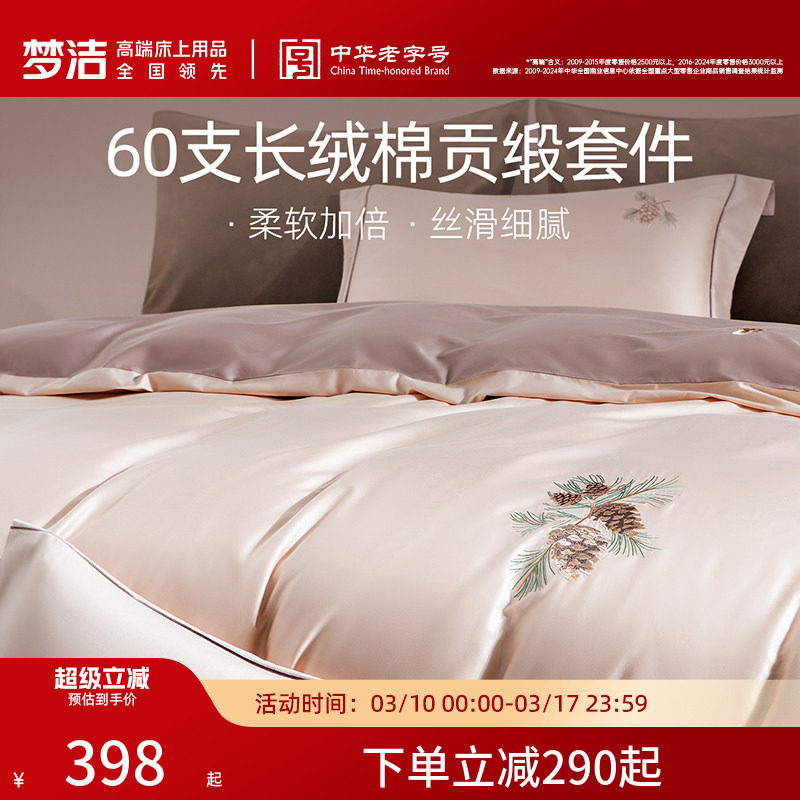 梦洁家纺60支长绒棉床上四件套纯棉全棉100床单被套床笠床品礼物