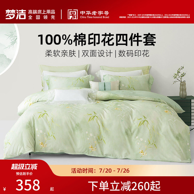梦洁家纺全棉100%纯棉三四件套被套床单家用宿舍套件四季床上用品