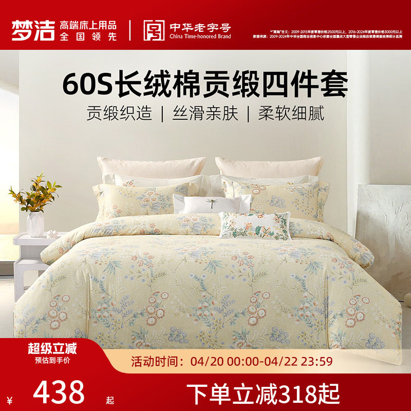 梦洁家纺60S长绒棉床上四件套纯棉全棉100被套床单2026年新