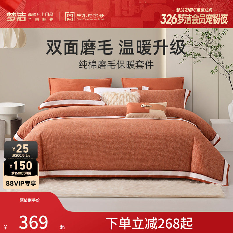 【断码清仓】梦洁家纺纯棉磨毛秋冬季保暖床品套件加厚被套床单