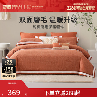 梦洁家纺纯棉磨毛秋冬季 清仓 保暖床品套件加厚被套床单 断码