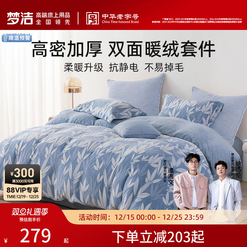 梦洁家纺牛奶绒床上三四件套珊瑚绒秋冬季保暖加绒法兰绒床单被套