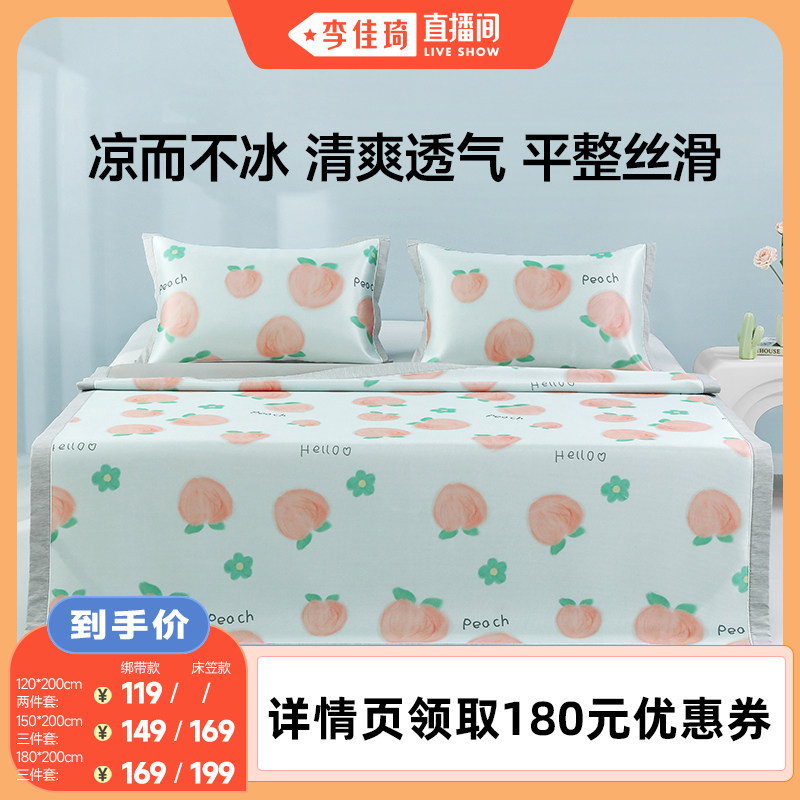 【李佳琦直播间】梦洁凉席可水洗冰丝席可折叠床笠