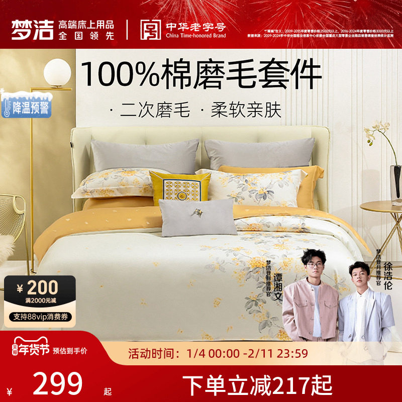 梦洁家纺全棉磨毛四件套纯棉抗菌加厚保暖床品秋冬天床单被套