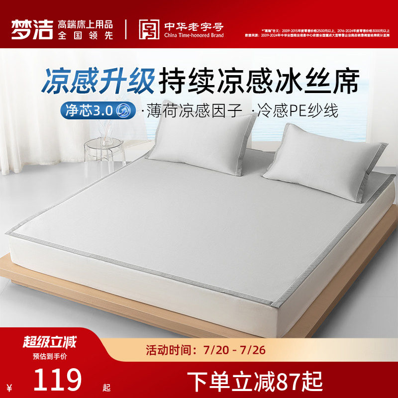 梦洁夏季冰丝凉席床笠款可机洗三件套学生宿舍可折叠空调席子软席