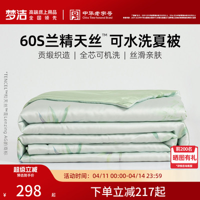 梦洁家纺天丝夏凉被可水洗国风