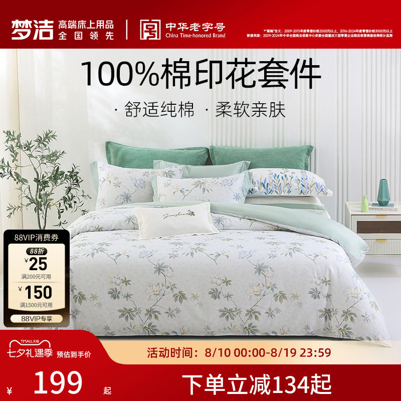 梦洁家纺床上四件套全棉纯棉被套床单印花套件家用春季床上用品