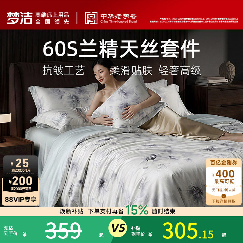 梦洁家纺60S兰精天丝棉四件套凉爽轻奢莱赛尔长绒棉床单被套床品