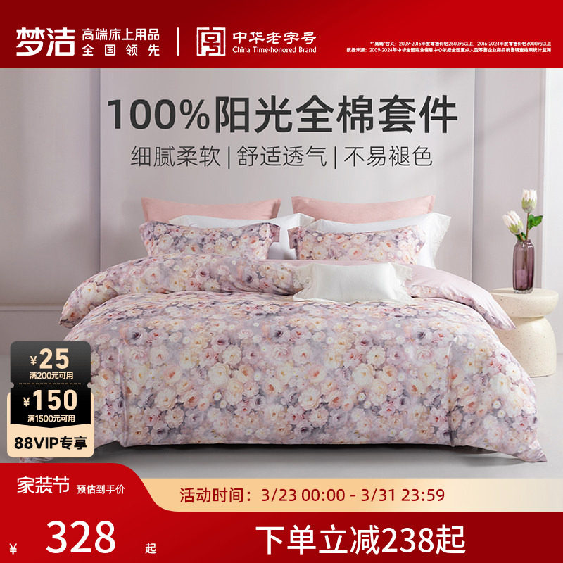 梦洁家纺床上四件套床单纯棉100全棉2026新款被套四季家用床品