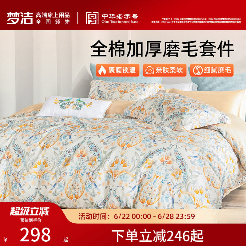 梦洁家纺全棉磨毛四件套纯棉抗菌加厚保暖床品秋冬天被套礼物