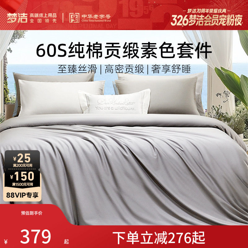 梦洁60S全棉纯棉100三四件套床单被套件枕头轻奢贡缎床上用品