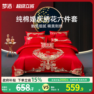 梦洁家纺纯棉婚庆结婚四件套六件套婚嫁红色套件床上用品喜被组合