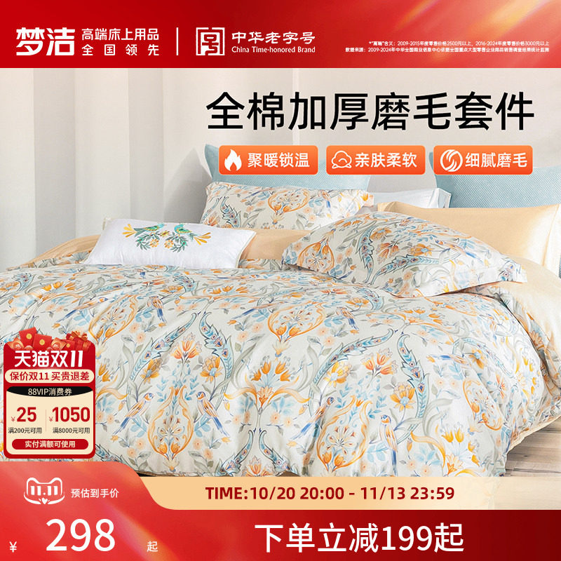 梦洁家纺全棉磨毛四件套纯棉抗菌加厚保暖床品秋冬天被套礼物