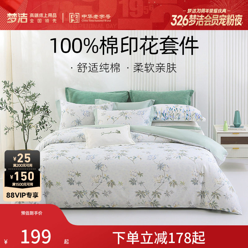 梦洁家纺床上四件套全棉纯棉被套床单印花套件家用春季床上用品