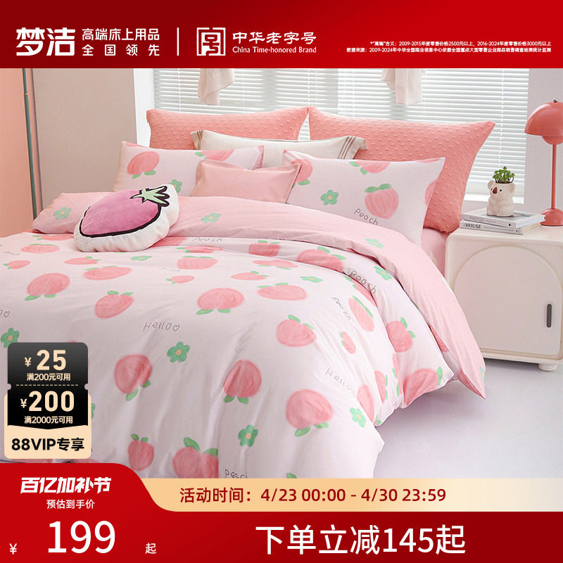 梦洁家纺床上四件套纯棉全棉被套枕套床笠款防滑套件学生宿舍床品