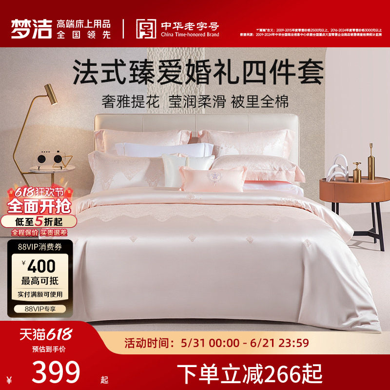 梦洁结婚四件套粉色轻奢高端婚庆喜庆套件床单被套四季床上用品