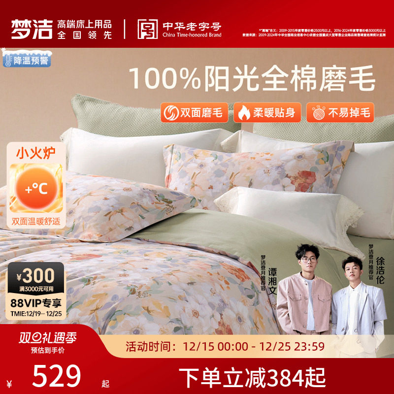 梦洁家纺双面磨毛三四件套全棉纯棉秋冬加厚保暖高端床单被套床品