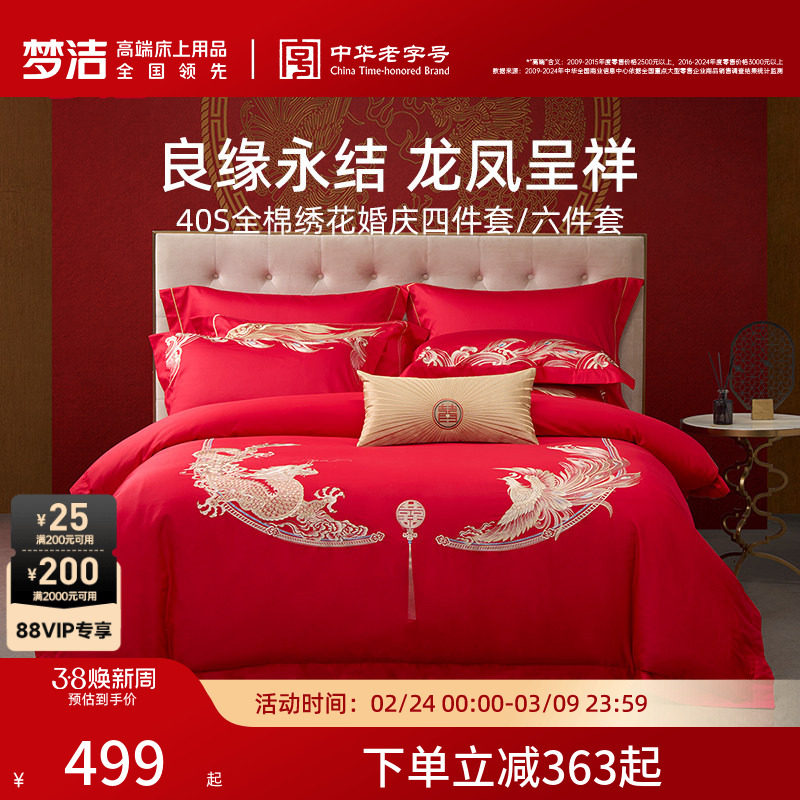 梦洁家纺婚庆四件套纯棉刺绣大红床单被套新婚床上用品礼物 - 梦洁官方旗舰店出品