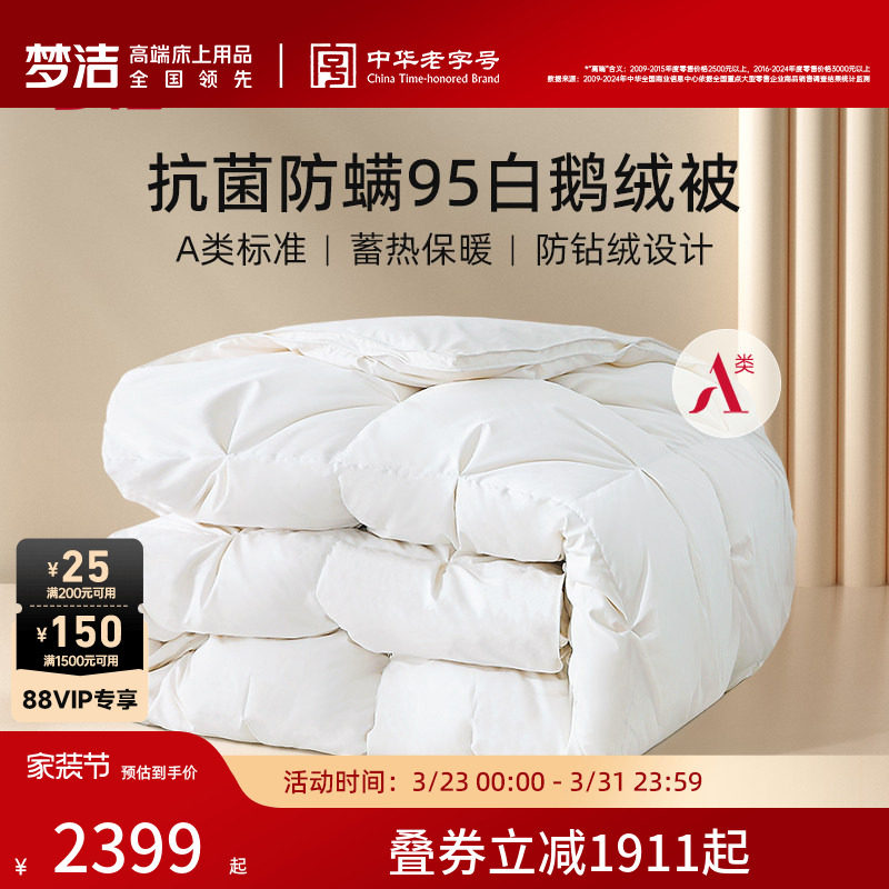梦洁家纺羽绒被95白鹅绒被芯冬被加厚保暖A类抗菌冬季春秋被子