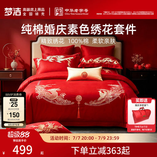 梦洁全棉喜庆新婚套件