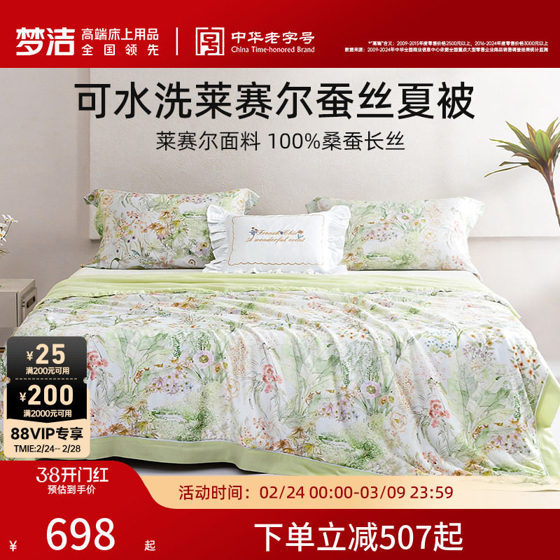 梦洁新品桑蚕丝被子可水洗凉感蚕丝被夏凉被空调被芯莱赛尔家用