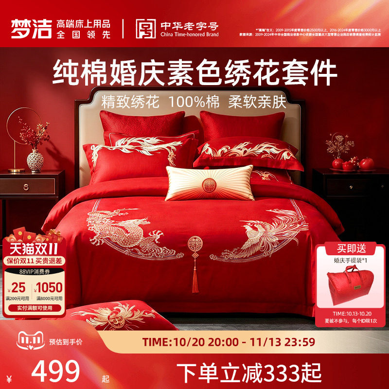 梦洁家纺婚庆四件套纯棉刺绣大红床单被套新婚喜庆床上用品