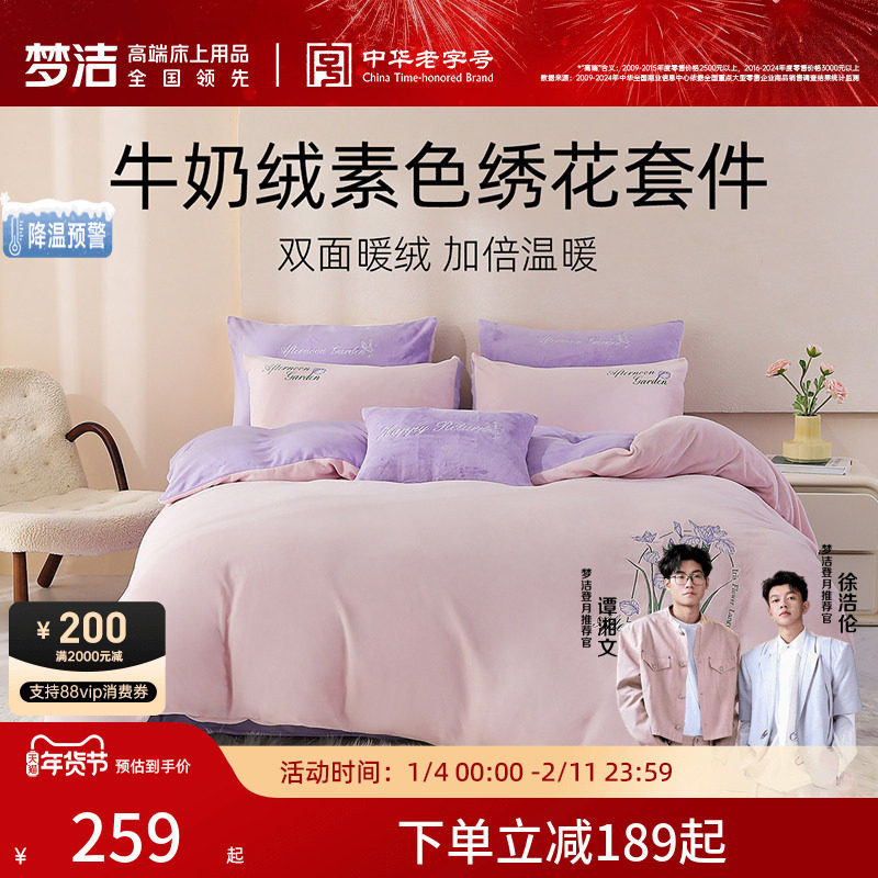 梦洁家纺牛奶绒三四件套珊瑚绒加厚保暖秋冬床单被套加绒床上用品