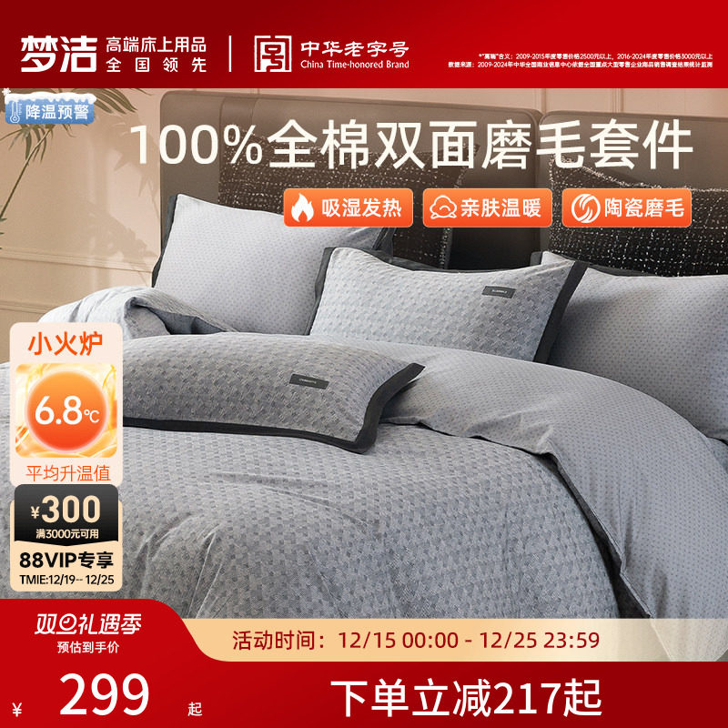 梦洁家纺全棉双面磨毛四件套纯棉床品加厚保暖秋冬季床单被套套件