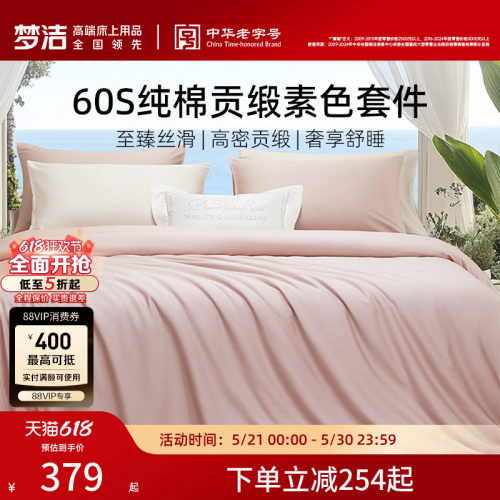 梦洁60S全棉纯棉100三四件套床单被套件枕头轻奢贡缎床上用品