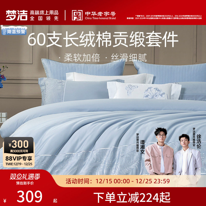 梦洁家纺60支长绒棉床上四件套纯棉全棉素色绣花轻奢床单被套床品