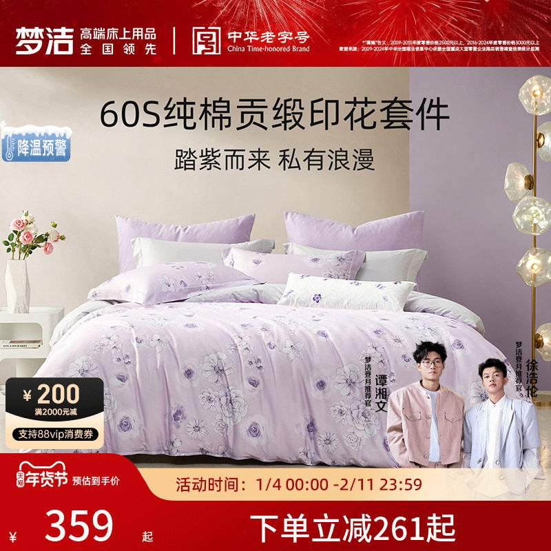 梦洁家纺60S长绒棉四件套纯棉全棉套件被套贡缎轻奢床上用品送礼