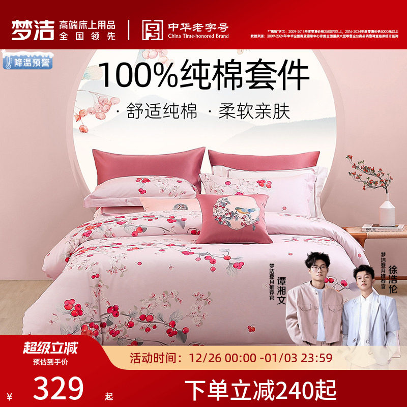 梦洁家纺床上三四件套纯棉全棉四季被套床单床笠床单家居床上用品