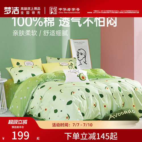 纯棉全棉四件套梦洁家纺