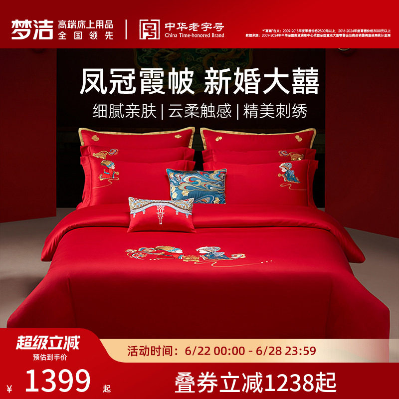 【商场同款】梦洁家纺结婚床上六件套纯棉红色喜被婚庆我们结婚啦
