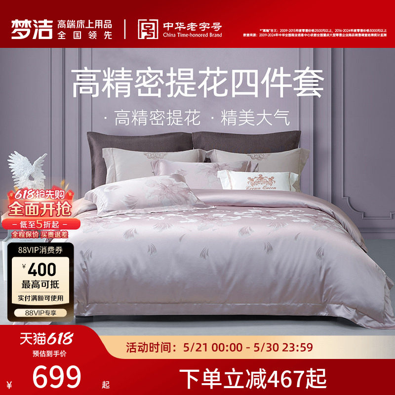 梦洁家纺床上四件套全棉纯棉高端轻奢床单高精密提花被套床品礼物
