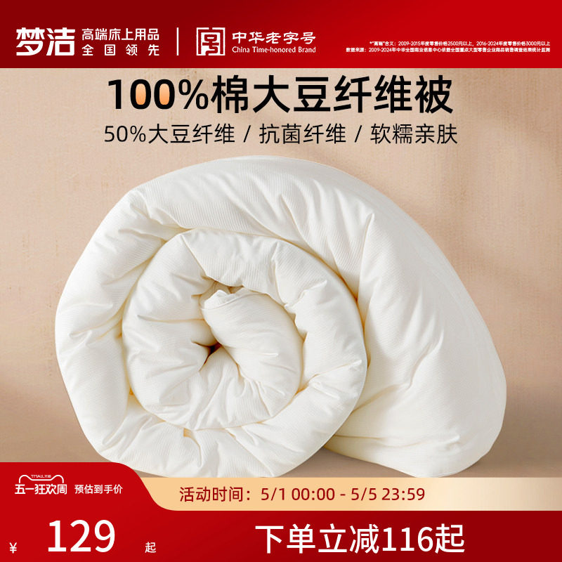 梦洁大豆被子被芯春秋被100纯棉夏被学生纤维被抗菌二合一子母被