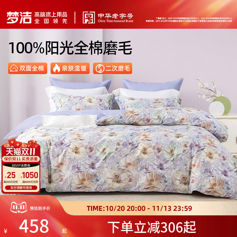梦洁家纺全棉磨毛四件套纯棉床品保暖高级感加厚秋冬季床单被套